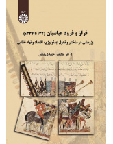The Rise and Fall of the Abbasids (750-964 CE)