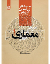 A Book Series of Art in Islamic Civilization: Architecture (1)