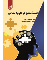 Philosophy of Research in Social Sciences