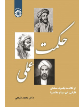 Practical Wisdom: from the Perspective of three Muslim Philosophers (Farabi, Ibn Sina and Mulla Sadra)