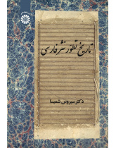The History of the Evolution of Persian Prose