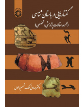 Discourses in Archaeology (A Collection  of Articles in Iranian Archaeological Research)