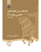 Selected Works of Poetry and Prose of the Abbasid Era (II) (334-656 H.)