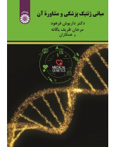 Elements of Medical Genetics and Counseling