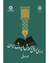 The Study of Educational Problems in Iran