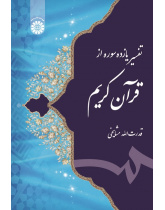 Interpretation of the Eleven Chapters from the Generous Quran