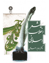 Poetry of the Islamic Revolution