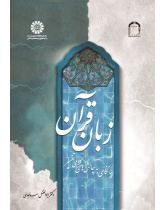 The Language of the Quran (With a Glance at the Theological Challenges of Interpretation)