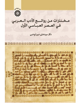 A Selection of Attractive Arabic Literature: The Abbasid I Era