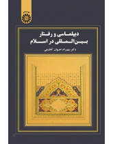 Diplomacy and International Behavior in Islam