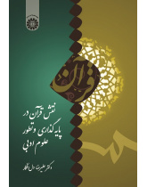 The Role of Quran in the Establishment and Development of the Literary Sciences