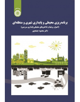 Environmental Planning for Urban and Regional Sustainability: (Principles, Methods and Indicators of Land Sustainability)