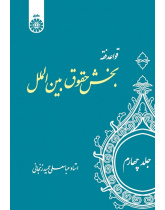 The Rules of Islamic Jurisprudence (Vol.IV): International Law