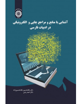 An Introduction to Electronic and Printing Sources and References in Persian Literature