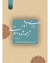 A Study of Islamic Texts in English Translation (II)