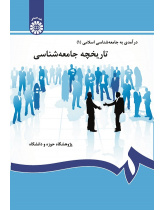 An Introduction to Islamic Sociology (1): The History of Sociology