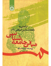 An Introduction to Islamic Sociology (2): The Principles of Sociology