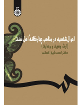 Personal Laws in Quadruple Sunna Schools (Inheritance, Will and Trustee)