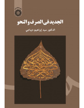 Al-Jadid fi al-Sarf wa al-Nahw