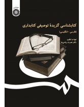 A Selected Descriptive Bibliography of Library Science (Persian-English)