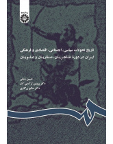 History of Political, Social, Economic and Cultural Transformation of Iran in Taherian, Safavid and Alavid Dynasties