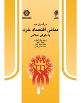 An Introduction to the Fundamentals of Microeconomics From the Islamic Perspective