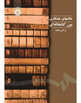 Interlibrary Co-operation Systems