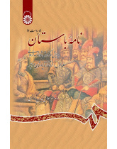 Ancient Book The Edition and Interpretation of Shahname of Ferdowsi (Vol.I)