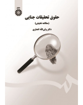 Criminal Investigation Law (Comparative Study)