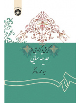 The Selection and Interpretation of Sana‘i's Hadiqa