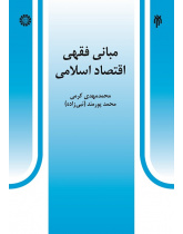 The Jurisprudential Foundations of Islamic Economics