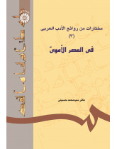 A Selection of Attractive Arabic Literature (3): The Omavid Era