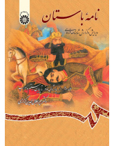 Ancient Book: The Edition and Interpretation of Shahname of Ferdowsi (Vol.II)