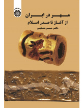 Seal Making in IranFrom the Earliest Times to the Beginning of Islamic Era