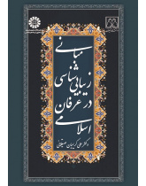 The Fundamental Principles of Aesthetics in Islamic Mysticism