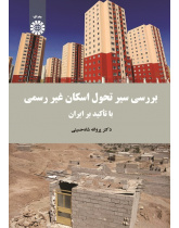 A Survey on the Development of Informal Settlement (With an Emphasis on Iran)