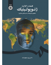Geopolitics Philosophy and Application (Concepts and Theories at the Age of Virtual Space)