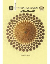 Analysis and Evaluation of the Major Islamic Economic Issues