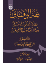 Fiqh Al-Wefāq: Fiqh Comparative Study Among the Islamic Schools of Thoughts (Vol.I)