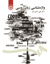 ЛЕКСИКОЛОГИЯ РУССКОГО ЯЗЫКА