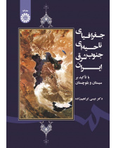 Regional Geography of South East of Iran (Sistan and Baluchestan)