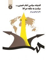 Political Thought of Imam Khomeini: Politics as Straight Path