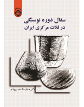 Neolithic Period's Pottery of the Central Iranian Plateau