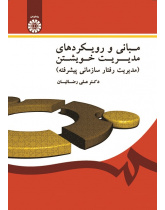 Self- Management Fundamentals and Approaches (Advanced Organizational Behavior Management)