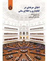 Professional Ethics in Library and Information Science