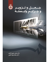 Forgery and the Related Crimes