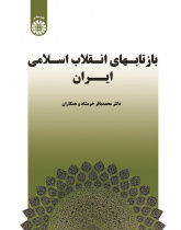 Reflections of the Islamic Revolution of Iran