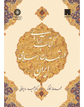 The Illumination in Islamic Civilization of Iran