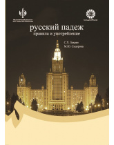 Русский падеж : правила и употребление