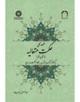 Précis of Transcendent Wisdom: From An Introduction to Mullah Sadrā's Theosophical System